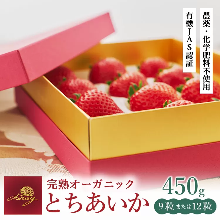 完熟オーガニックとちあいか 9粒または12粒 ※2025年12月中旬～2026年4月中旬頃に順次発送予定