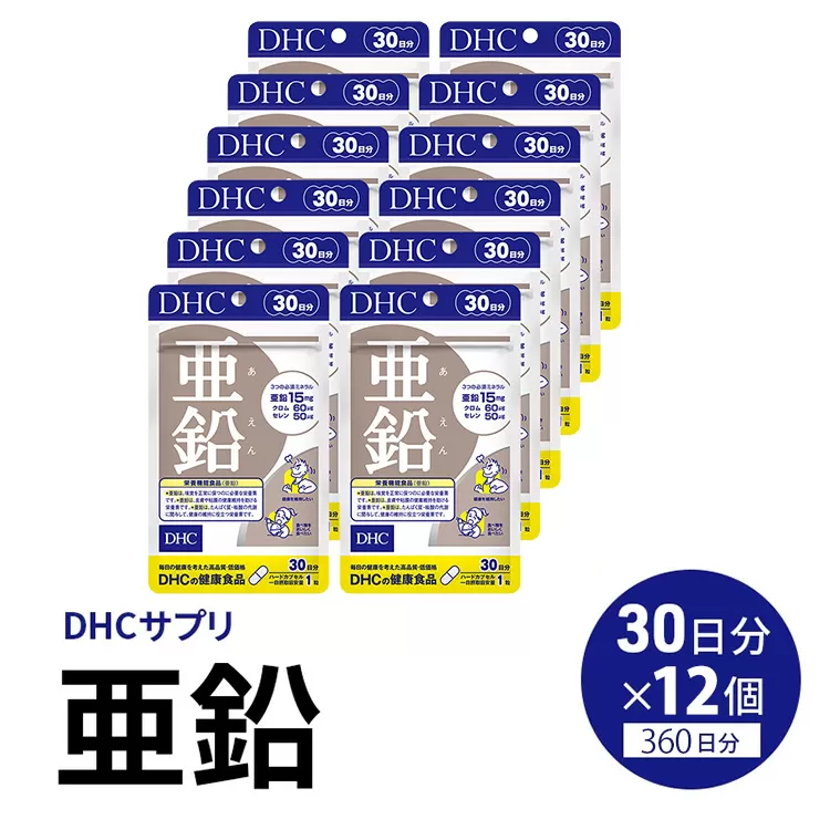 76815 DHC 亜鉛 30日分 12個セット(360日分)