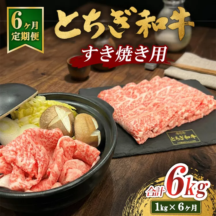 【6ヶ月定期便】とちぎ 和牛 すき焼き用 1kg 鹿沼 牛肉