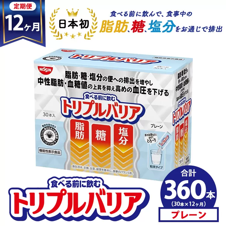 【定期便12ヶ月】トリプルバリア プレーン 30本入 ｜ 日清食品 サプリメント サプリ nisshin 機能性表示食品 中性脂肪 血糖値 血圧 下げる 水に溶かす ドリンク スティック 健康 健康食品 美容 12回 1年 お楽しみ 栃木 栃木県 鹿沼市