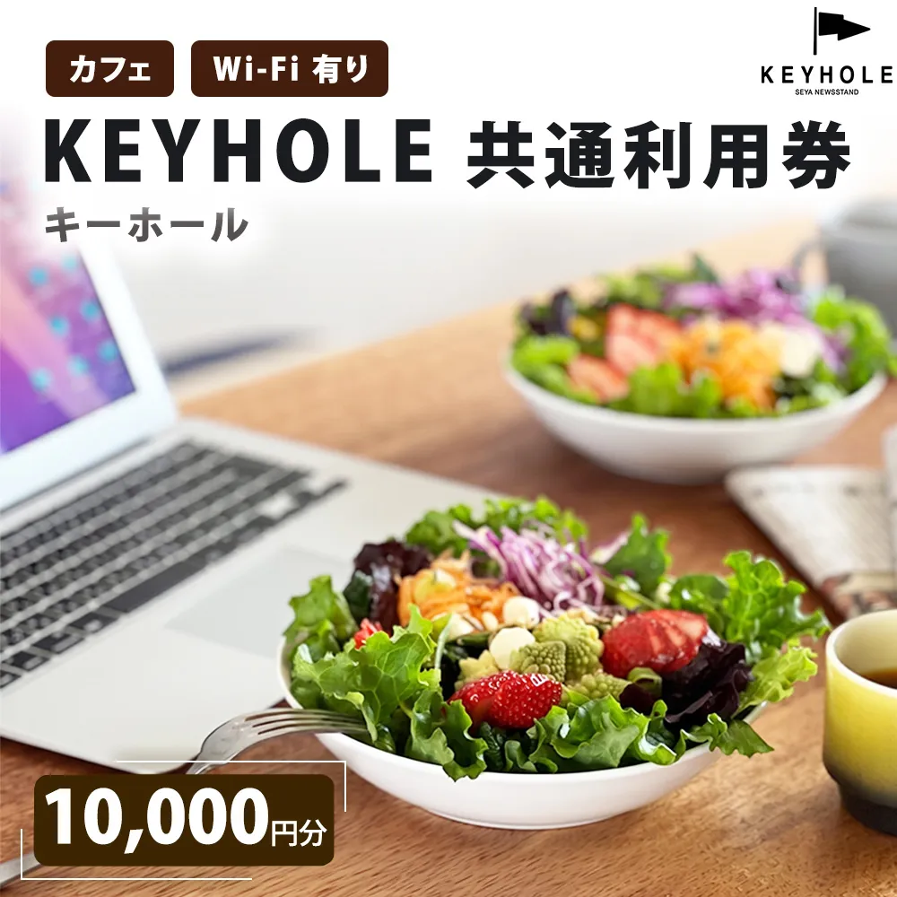カフェ ＫＥＹＨＯＬＥ キーホール 共通利用券 10,000円分 Wi-Fi有 鹿沼市