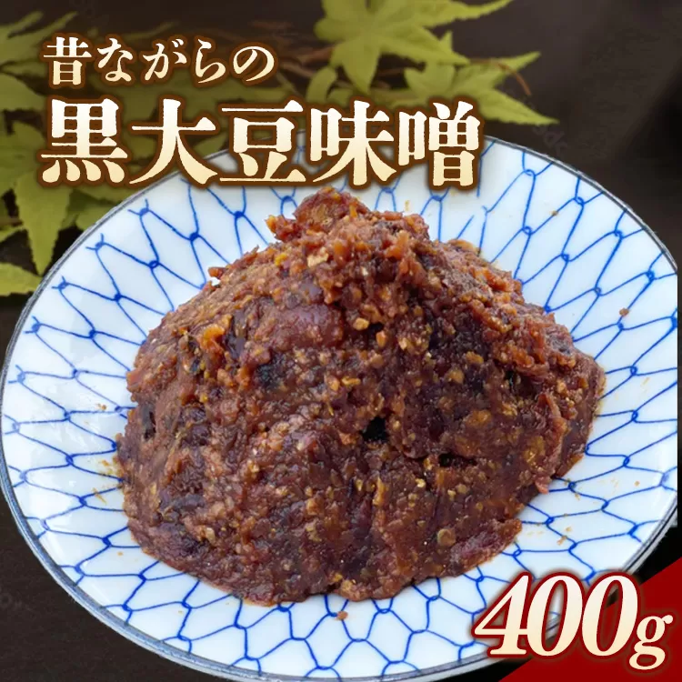 RKmiso 黒大豆味噌 米味噌 400g | みそ 味噌 手造り 昔ながら 製法 鹿沼 かぬま ※2026年10月～発送