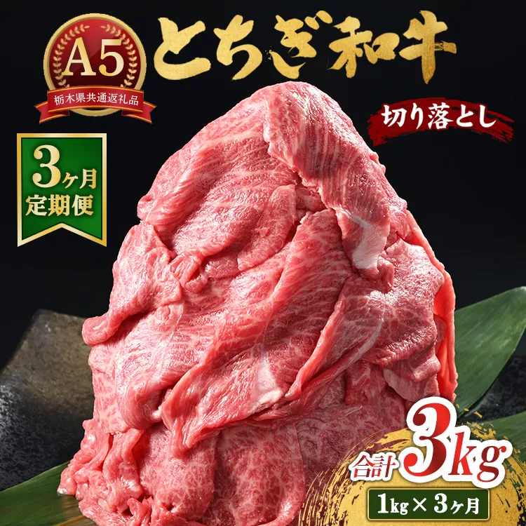 【3ヶ月定期便】とちぎ和牛 A5 切り落とし 1kg【栃木県共通返礼品・栃木県産】 | 肉 牛肉 和牛 国産 切り落とし 栃木県 鹿沼市