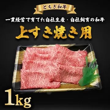とちぎ和牛 上すき焼き用 1kg | 冷凍 牛肉 夕食