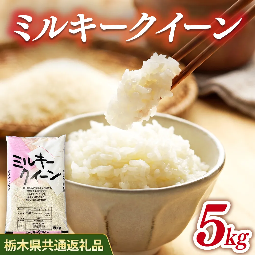 米 ミルキークイーン 5kg 栃木県産【栃木県共通返礼品】