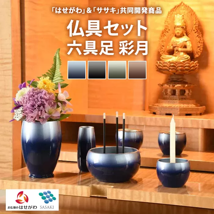 仏具セット 六具足 彩月 「はせがわ」&「ササキ」共同開発商品