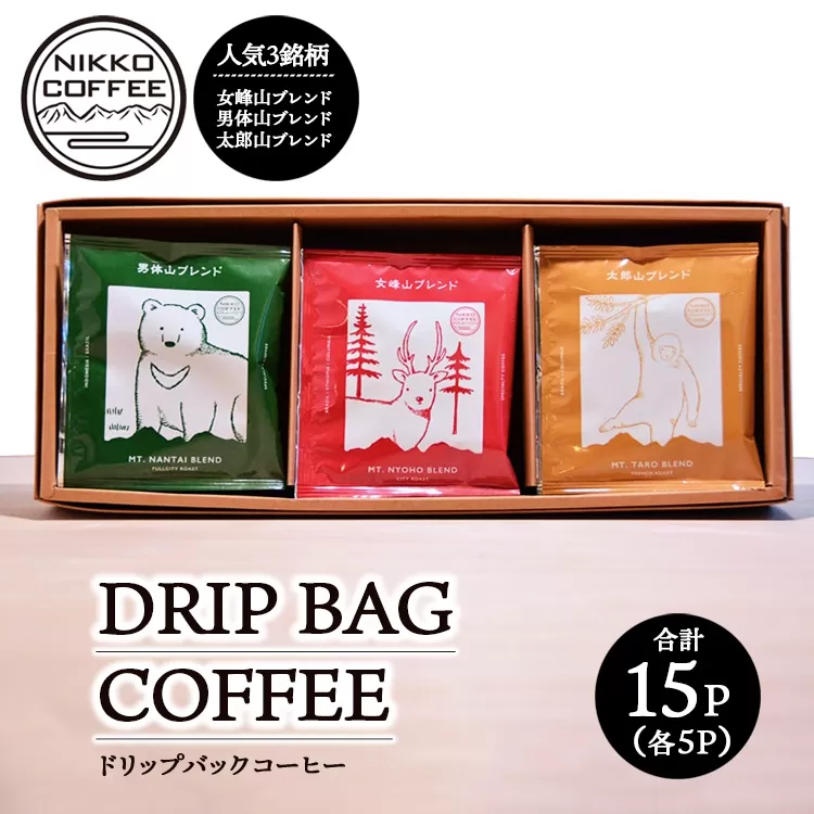 ドリップバックコーヒー 3銘柄（15パック入り）ギフトセット ※北海道・沖縄・離島への配送不可