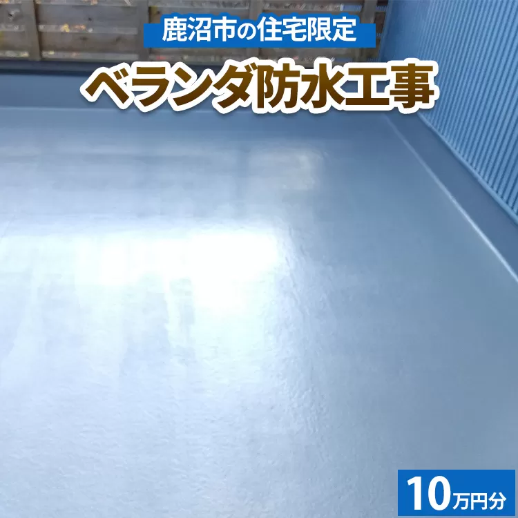 鹿沼市の住宅限定　ベランダ防水工事10万円分