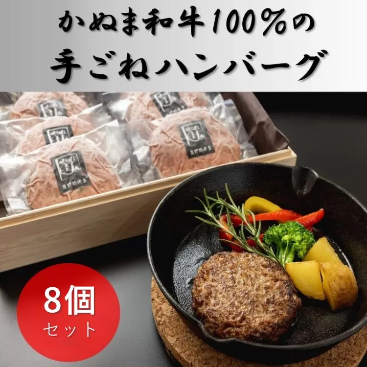 かぬま 和牛 100％の 手ごねハンバーグ 8個セット ハンバーグ 鹿沼 ※沖縄・離島への配送不可