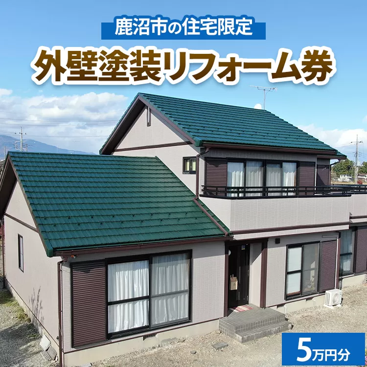 鹿沼市の住宅限定　外壁塗装リフォーム券5万円分