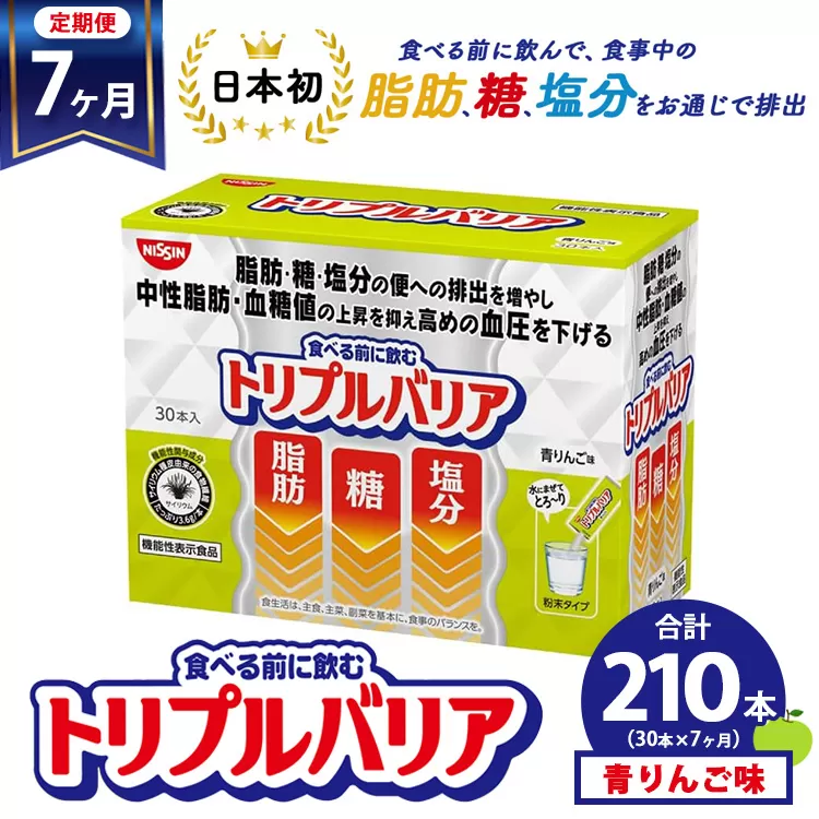 【定期便7ヶ月】トリプルバリア 青りんご味 30本入 日清食品 サプリメント サプリ nisshin 機能性表示食品 中性脂肪 血糖値 血圧 下げる 水に溶かす ドリンク スティック 健康 健康食品 美容 お楽しみ 栃木 栃木県 鹿沼市