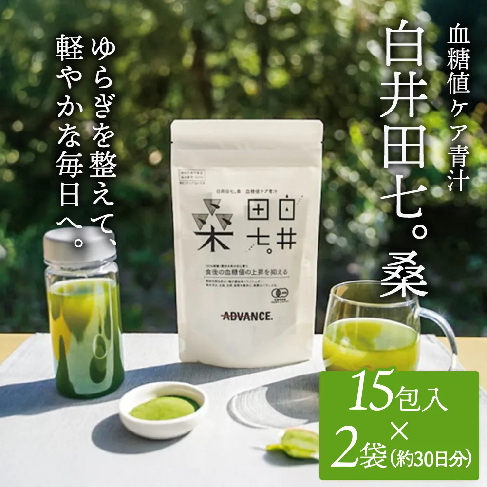 機能性表示食品「白井田七。桑 血糖値ケア青汁」2袋セット 青汁 粉末 スティック ヘルシー 血糖値 食物繊維 国産 高品質 安心 安全 鹿沼市 栃木県