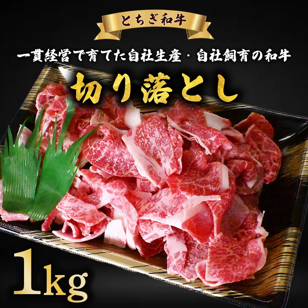 牛肉 切り落とし とちぎ和牛 1kg | 冷凍 牛肉 夕食