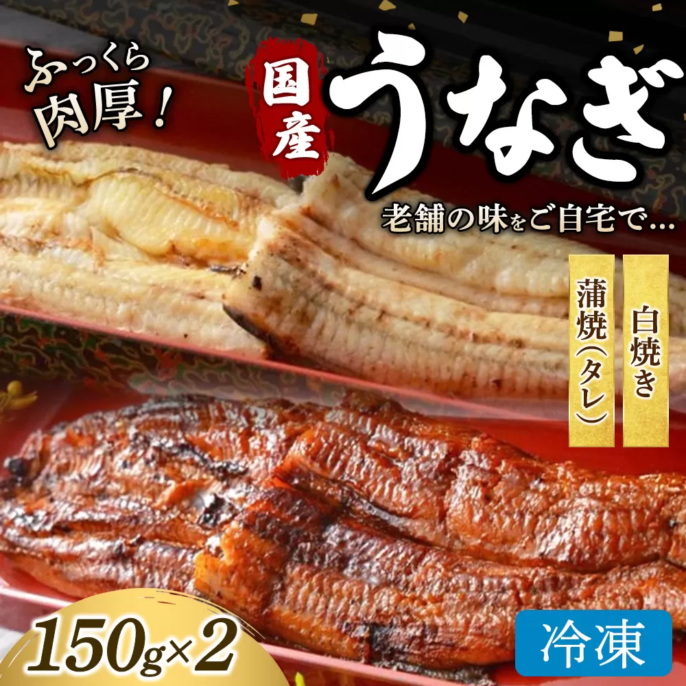うなぎの白焼き1枚と蒲焼（タレ） 1枚セット 冷凍 | うなぎ ウナギ かば焼き 白焼き 個包装 小分け おかず お惣菜 丑の日 土用の丑の日