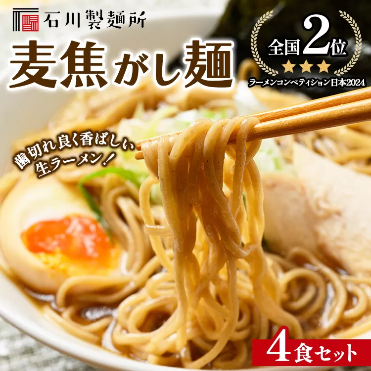 【全国2位受賞！】麦焦がし麺4食セット ※離島への配送不可