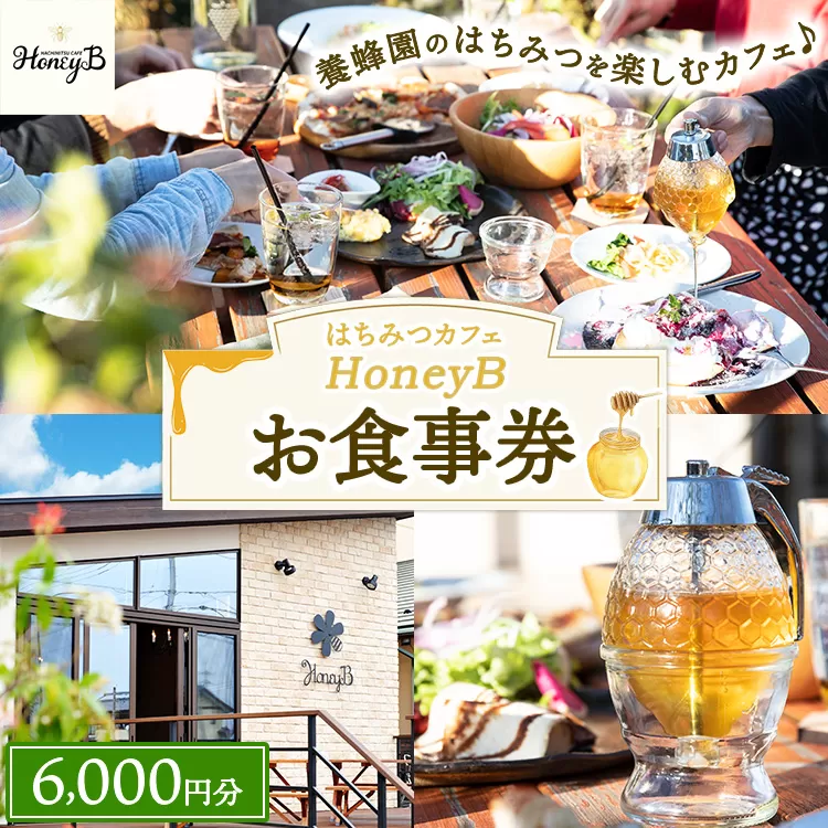 はちみつカフェHoneyB　お食事券 6,000円分 ｜ 食事券 チケット カフェ 蜂蜜 ハチミツ