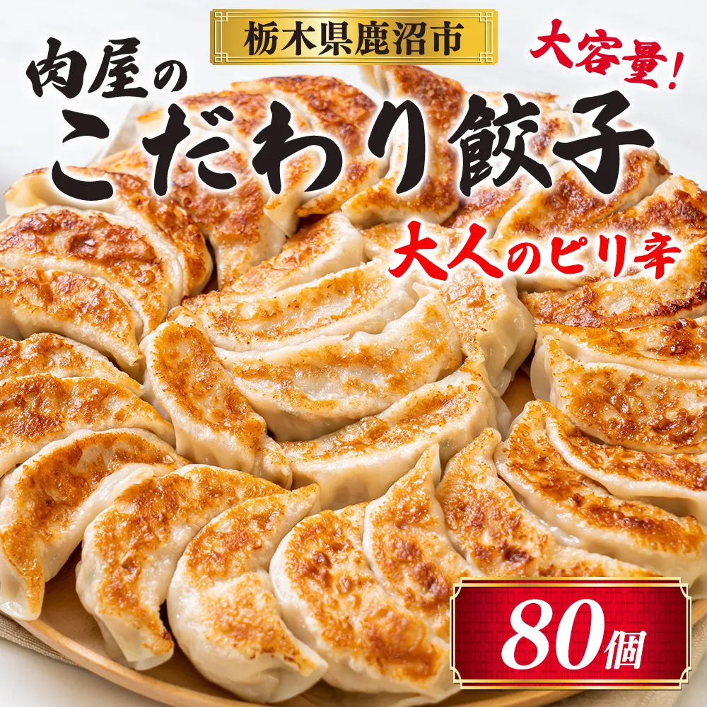 冷凍 生餃子 大人のピリ辛 肉屋の餃子（40個入り） 2パック