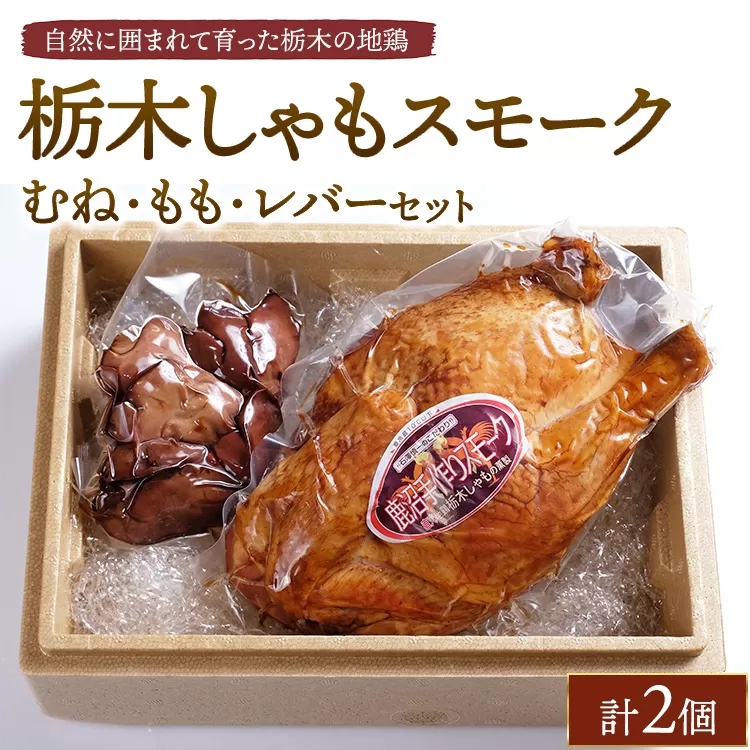 栃木しゃもスモーク　むね・もも・レバーセット　※離島への配送不可