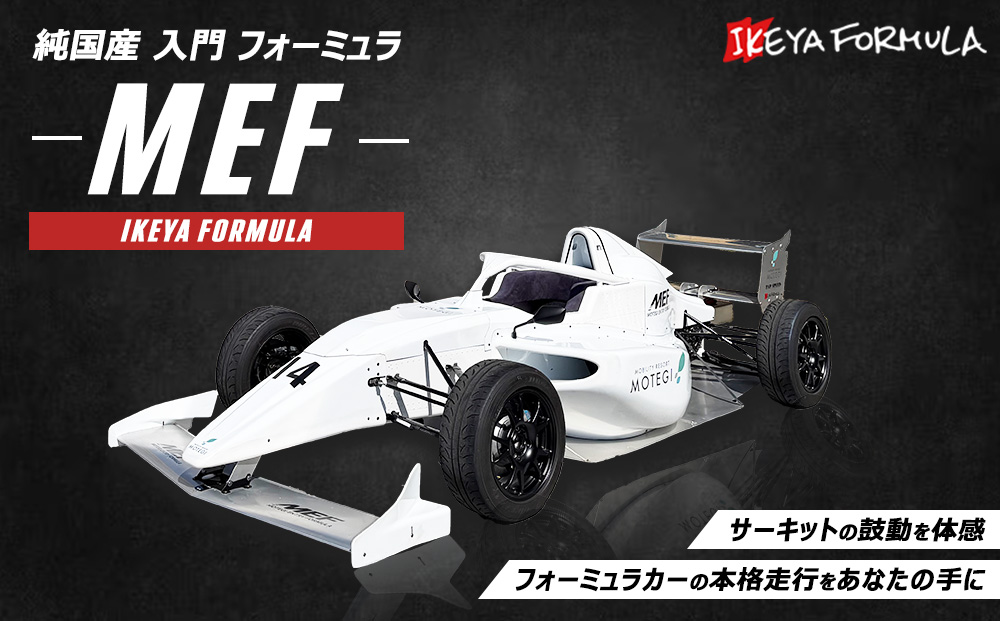 純国産 入門 フォーミュラ 『MEF』 | イケヤフォーミュラ 車