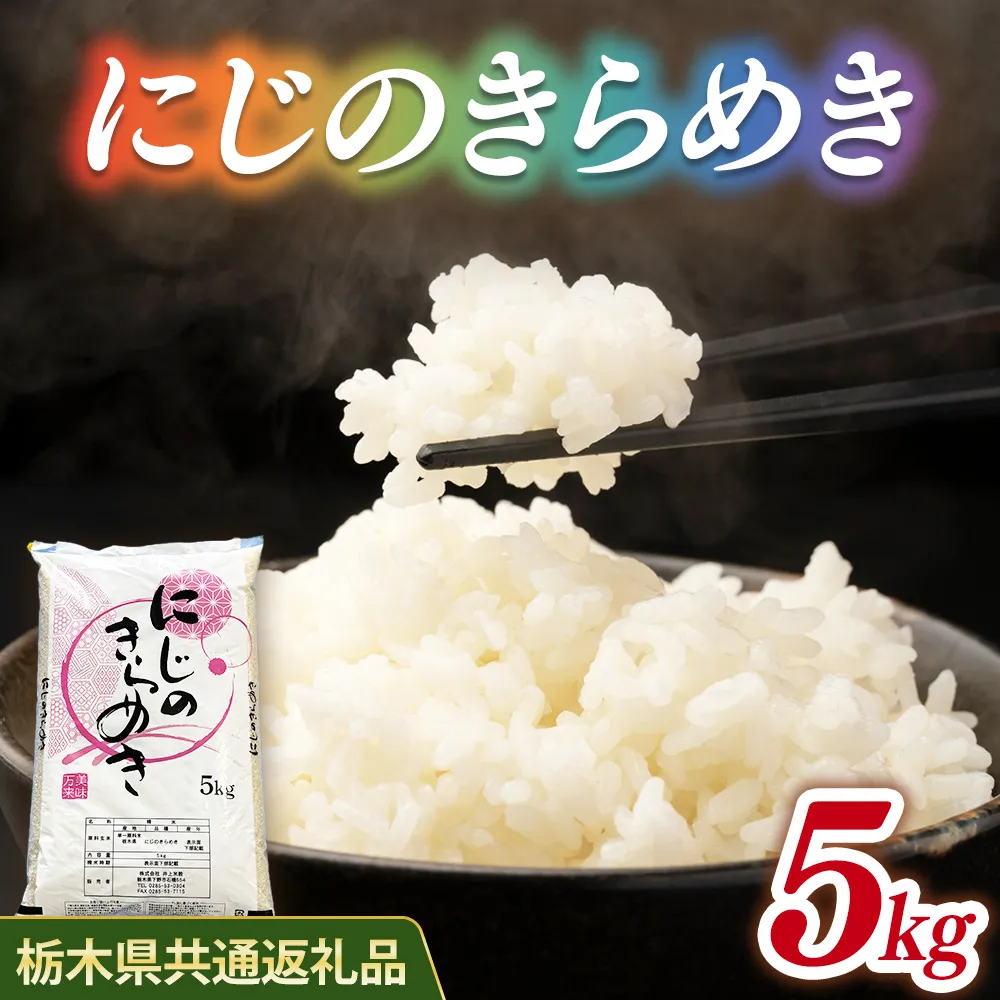 米 にじのきらめき 5kg 栃木県産【栃木県共通返礼品】