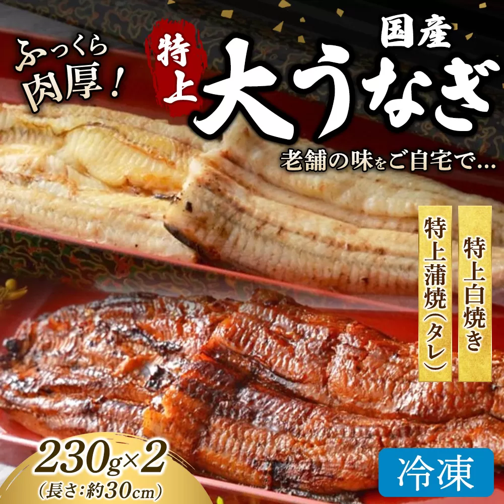 うなぎの特上白焼き1枚と特上蒲焼（タレ） 1枚セット 冷凍 | うなぎ ウナギ 特上 かば焼き 白焼き 個包装 小分け おかず お惣菜 丑の日 土用の丑の日