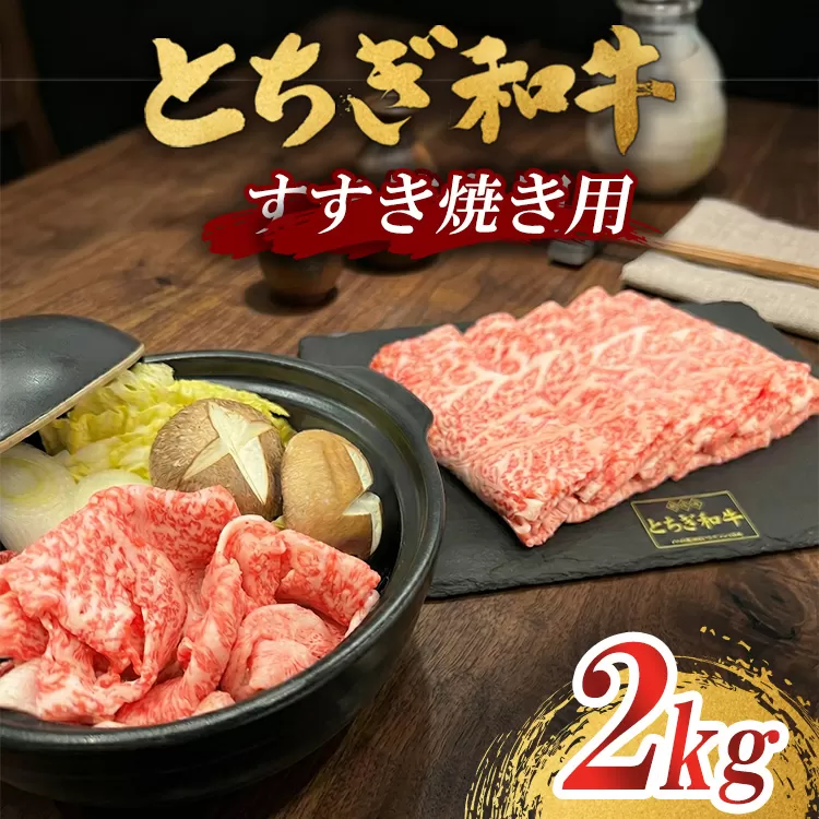 とちぎ 和牛 すき焼き用 2kg 鹿沼 牛肉