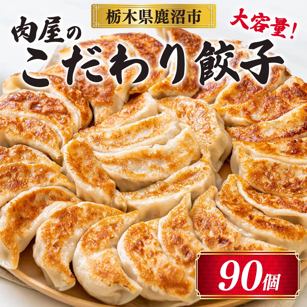 冷凍 生餃子 肉屋の餃子（45個入り） 2パック