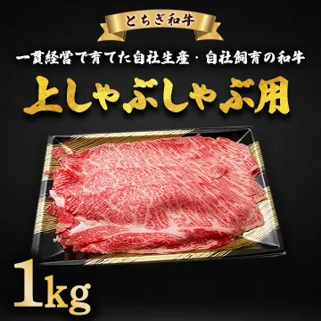 とちぎ和牛 上しゃぶしゃぶ用 1kg | 冷凍 牛肉 夕食