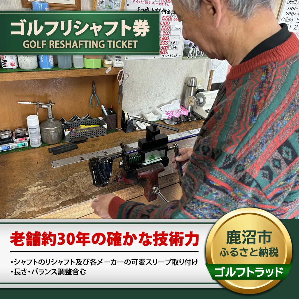 リシャフト券 | ゴルフ クラブ シャフト ドライバー