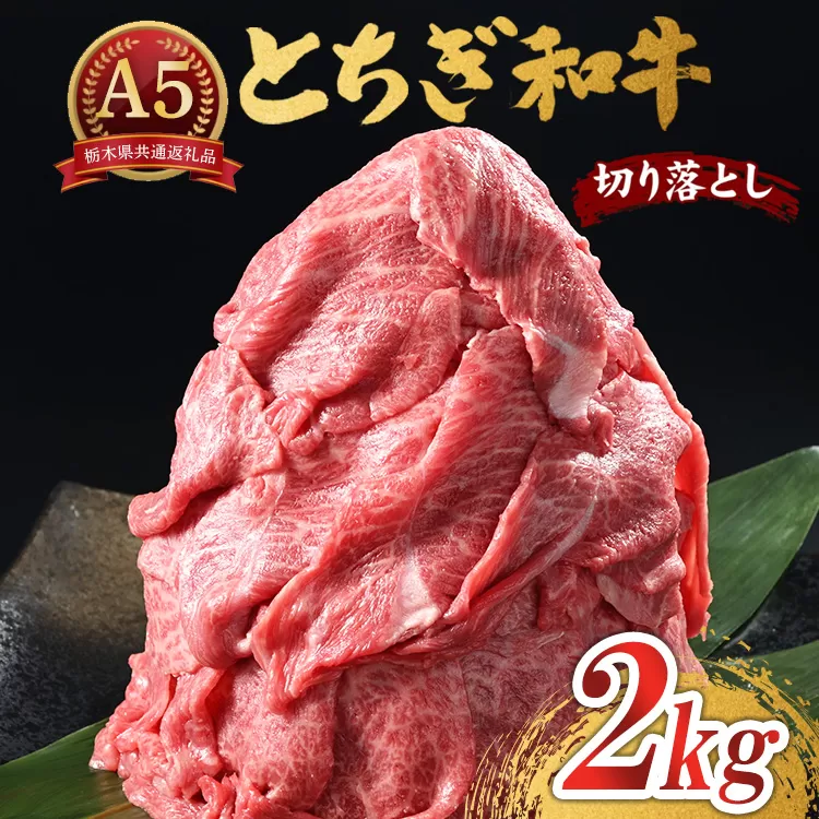 とちぎ和牛 A5 切り落とし 2kg【栃木県共通返礼品・栃木県産】 | 肉 牛肉 和牛 国産 切り落とし 栃木県 鹿沼市