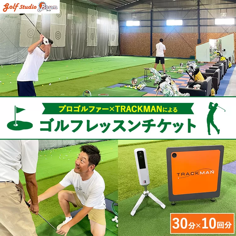 プロゴルファー×最先端測定器TRACKMANによるゴルフレッスンチケット 30分×10回分 | ゴルフ レッスン 体験 練習 スイング スポーツ