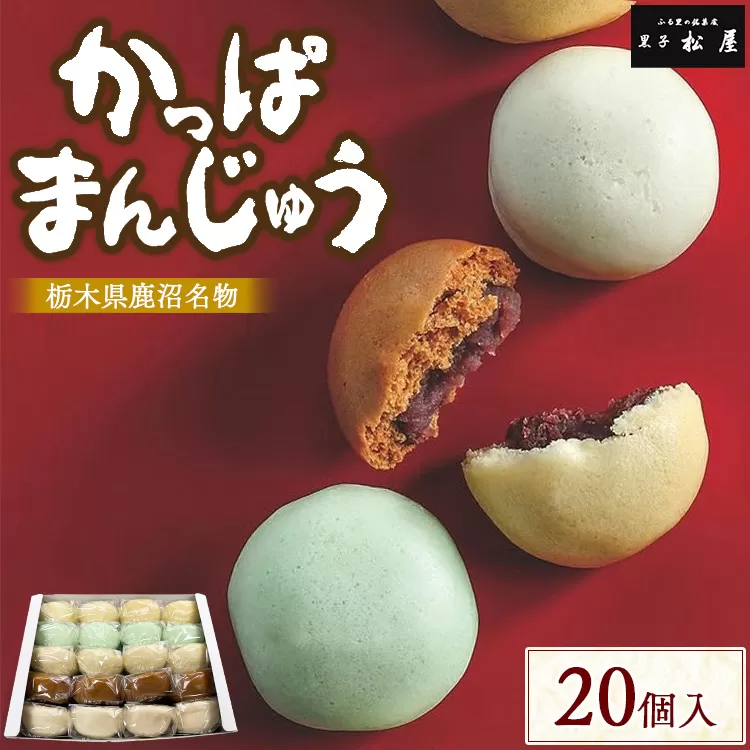 かっぱまんじゅう ＜20個＞ 【かぬまブランド認定】 | お菓子 和菓子 菓子 ギフト お土産 個包装 まんじゅう 饅頭 詰合 詰め合わせ 黒子松屋 ※離島への配送不可