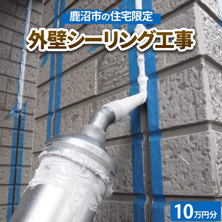 鹿沼市の住宅限定　外壁シーリング工事10万円分