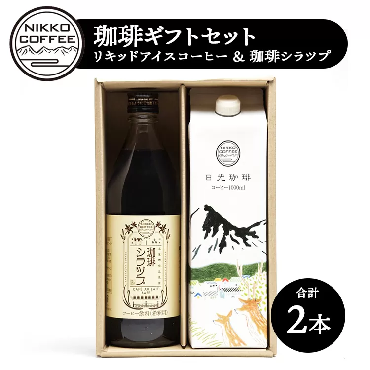 リキッドアイスコーヒー＋オリジナルカフェオレベース「珈琲シラツプ」（各1本入） ギフトセット ※北海道・沖縄・離島への配送不可