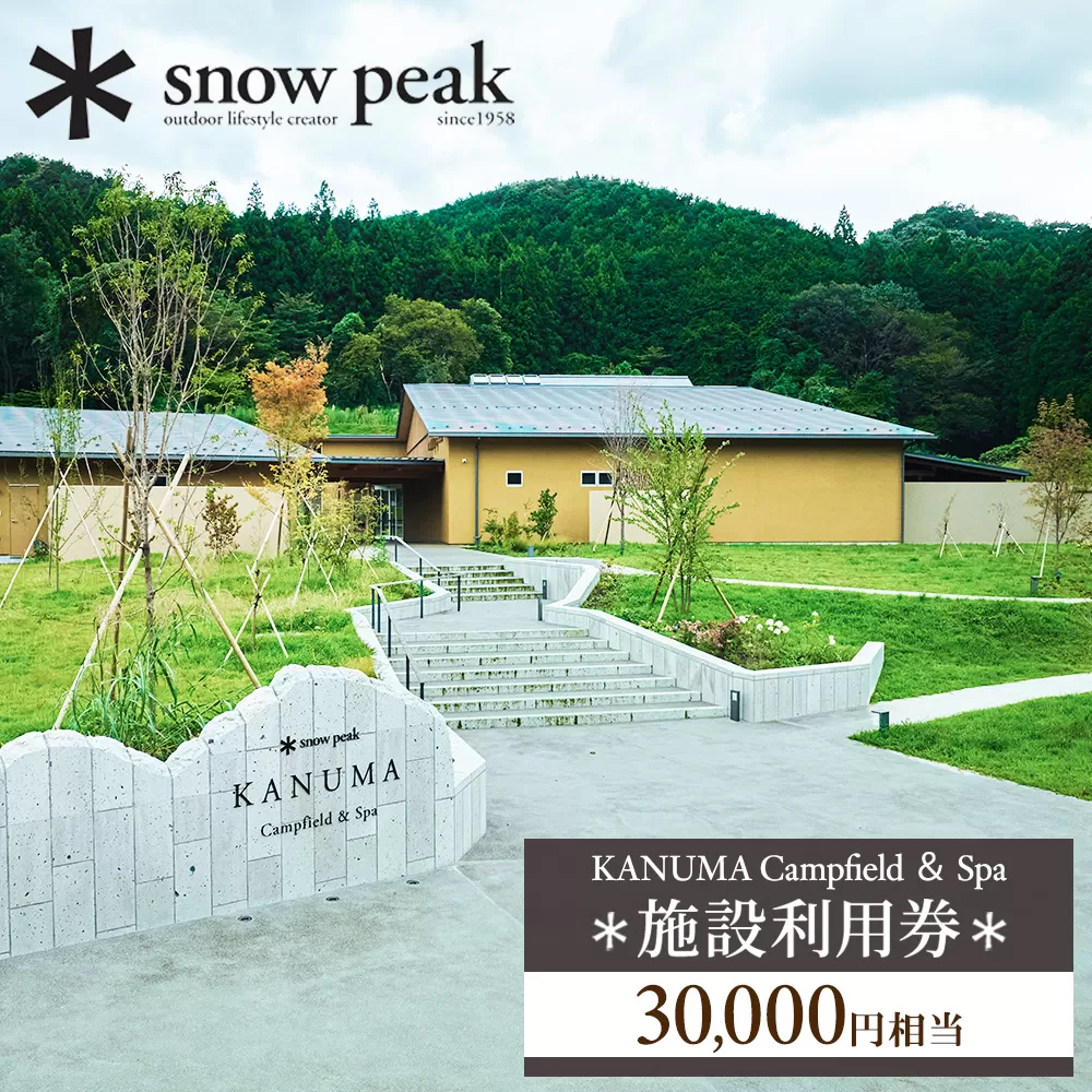 スノーピーク鹿沼で使える 施設利用券 30,000円相当 | クーポン チケット snowpeak キャンプ キャンプ場 アウトドア 鹿沼市