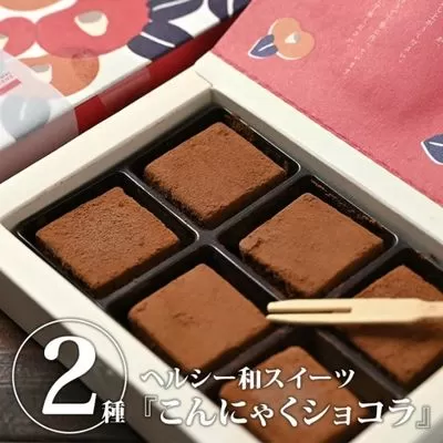 こんにゃくショコラ ミルク味 ビター味 セット 各1箱 ｜ スイーツ お菓子 チョコレート 和スイーツ デザート ローカロリー 濃厚 やわらか カロリーオフ おやつ ※沖縄・離島への配送不可