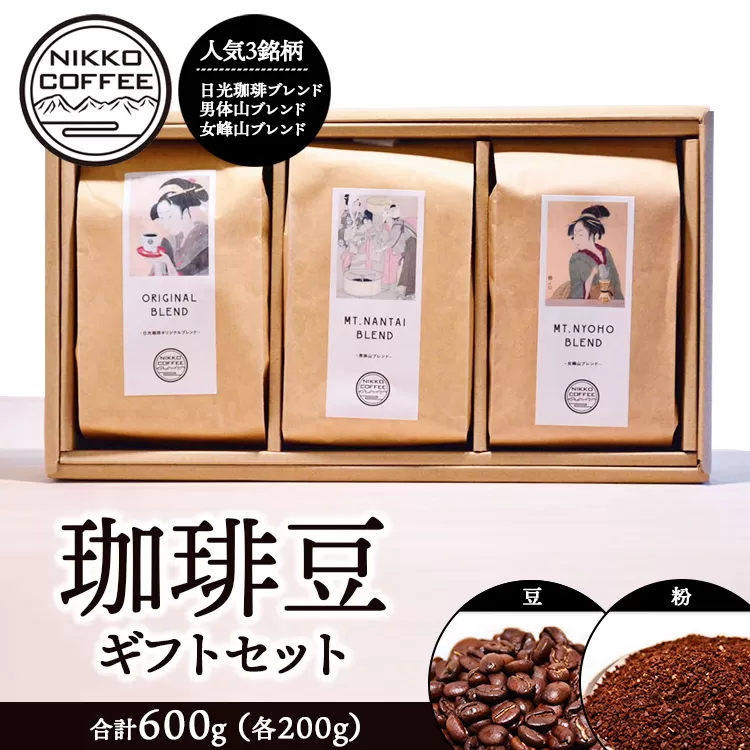 【選べる内容】コーヒー豆 200g ×3銘柄 ギフトセット ※北海道・沖縄・離島への配送不可