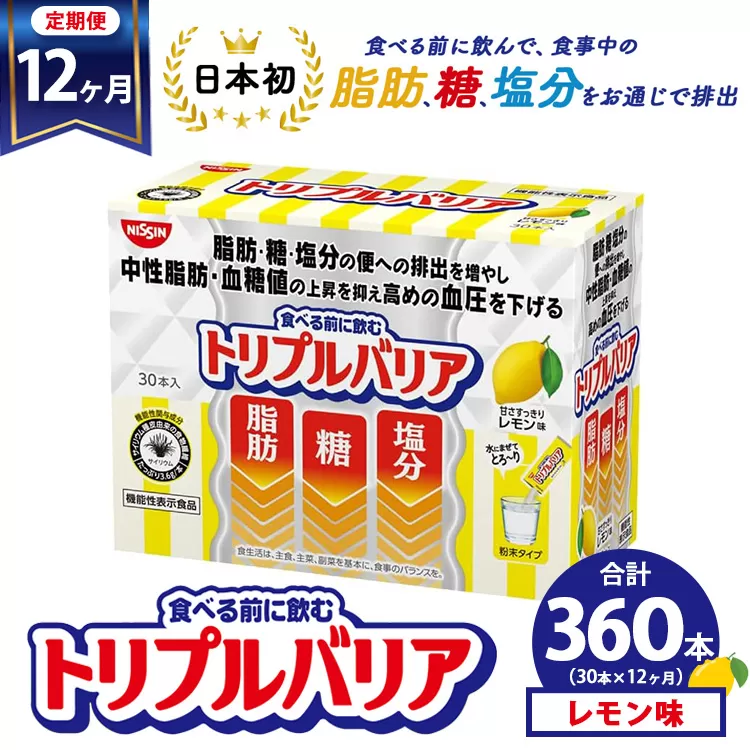 【定期便12ヶ月】トリプルバリア 甘さスッキリ レモン味 30本入 ｜ 日清食品 サプリメント サプリ 機能性表示食品 中性脂肪 血糖値 血圧 下げる 水に溶かす ドリンク スティック 健康 健康食品 美容 12回 1年 お楽しみ 栃木 栃木県 鹿沼市