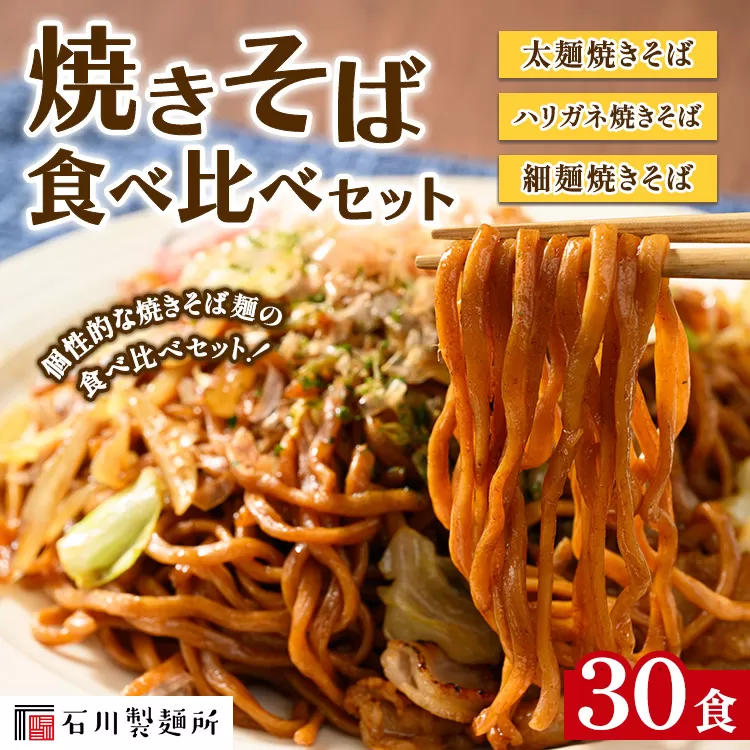 焼きそば食べ比べセット30食 ※離島への配送不可