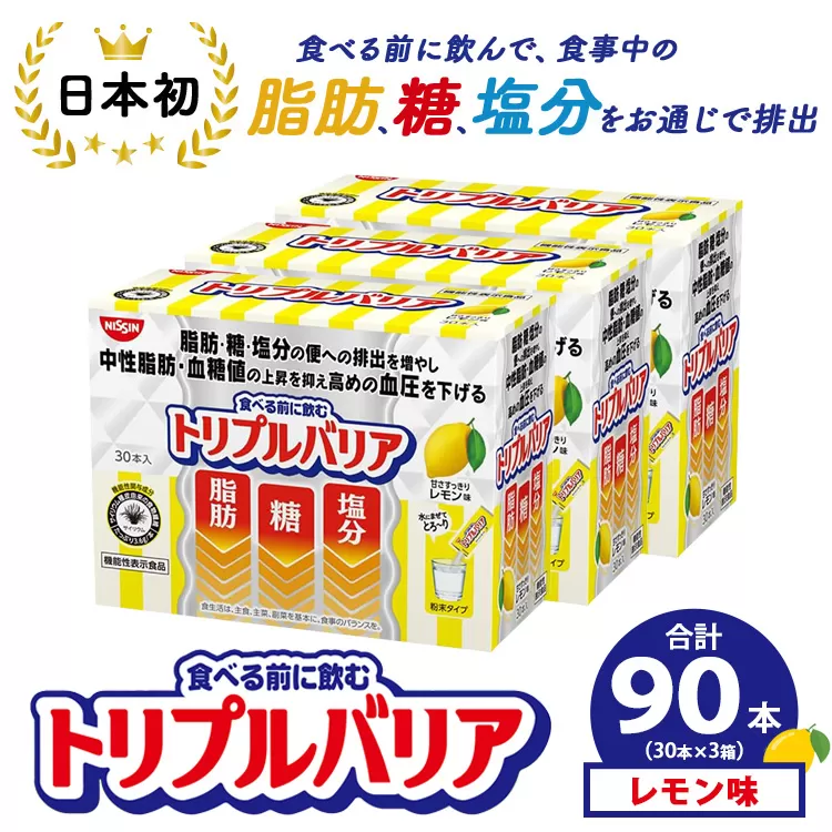 サプリ トリプルバリア 甘さすっきり レモン味 90本(30本×3箱) | 日清食品 サプリメント 健康食品 健康 美容 中性脂肪 血糖値 高血圧 血圧 下げる 改善 対策 脂肪 排出 機能性表示食品 健康飲料 飲料 携帯に便利 糖 塩分 手軽 持ち歩き 栃木 鹿沼市