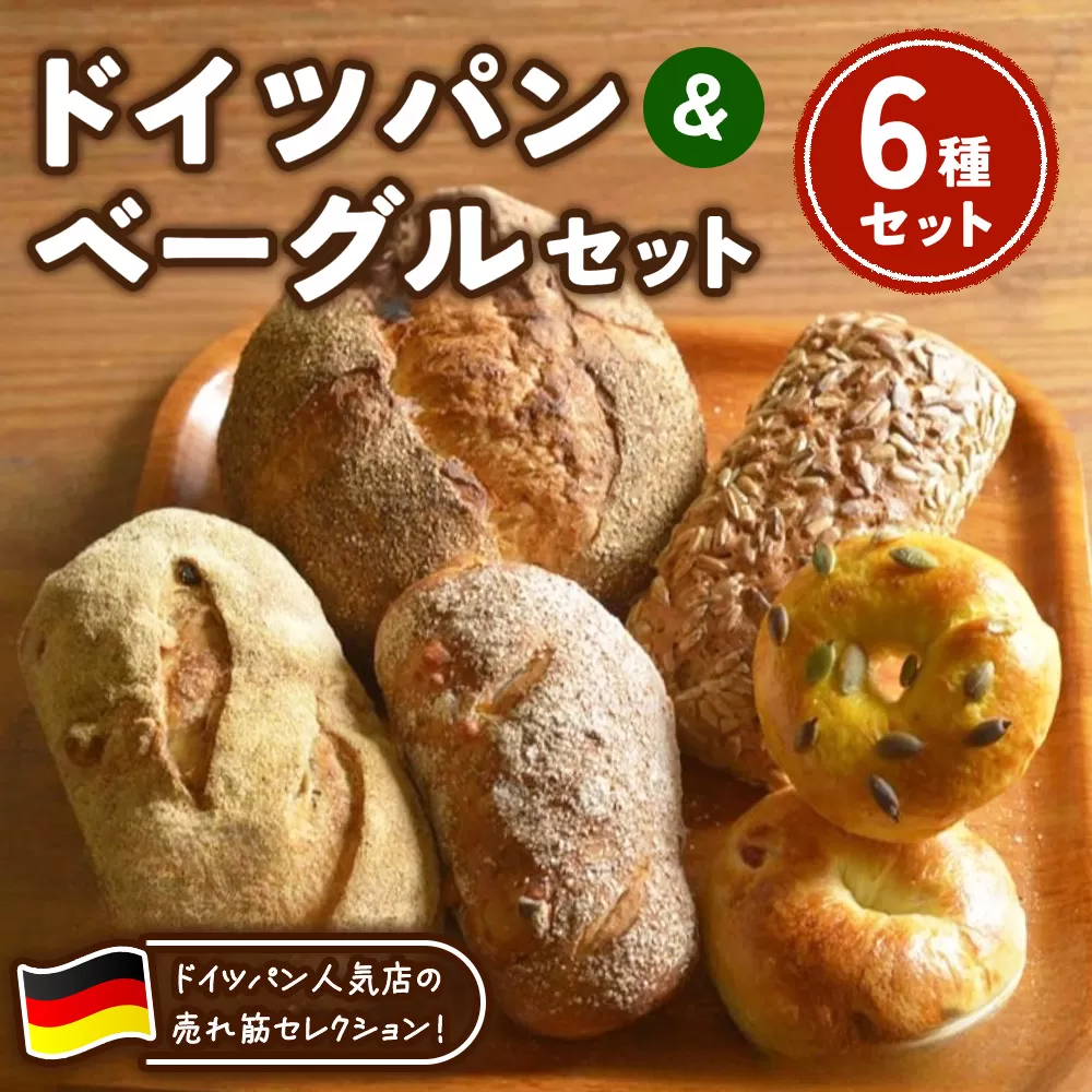ドイツパン＆ベーグル 6種セット(ドイツ産ライ麦＆国産小麦 使用) | パン 冷凍 保存可 リベイク 詰め合わせ グルメ
