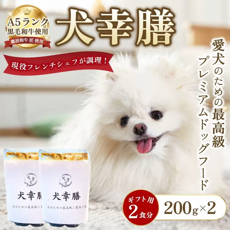 犬幸膳 ギフト用 2食（200g×2）A5ランク黒毛和牛を使用したフレンチシェフ制作の最高級ドッグフード | ペットフード ドッグフード ペット おやつ 鹿沼市