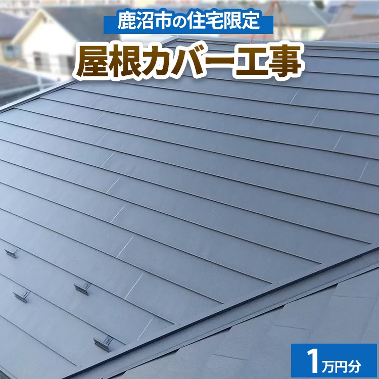 鹿沼市の住宅限定　屋根カバー工事1万円分