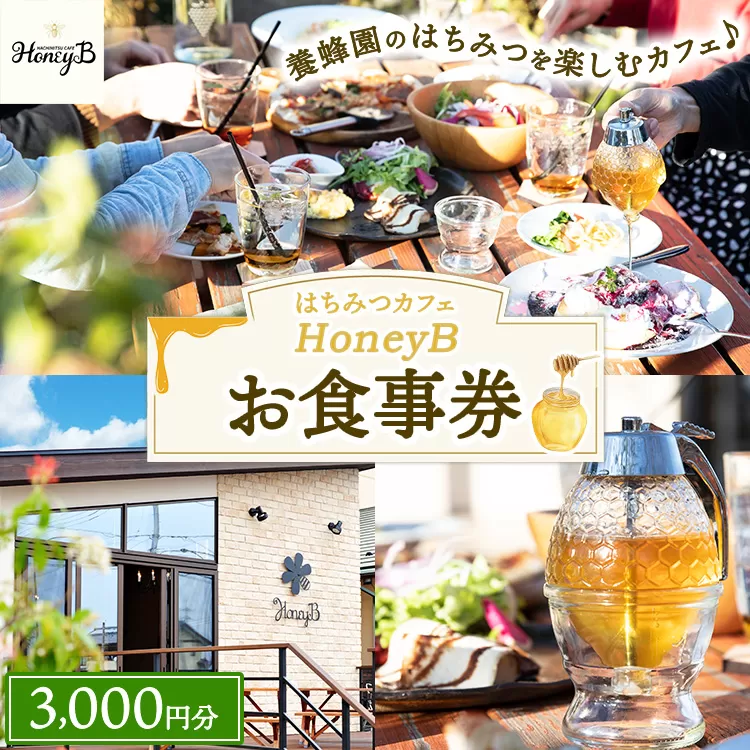 はちみつカフェHoneyB お食事券 3,000円分 | 食事券 チケット カフェ 蜂蜜 ハチミツ