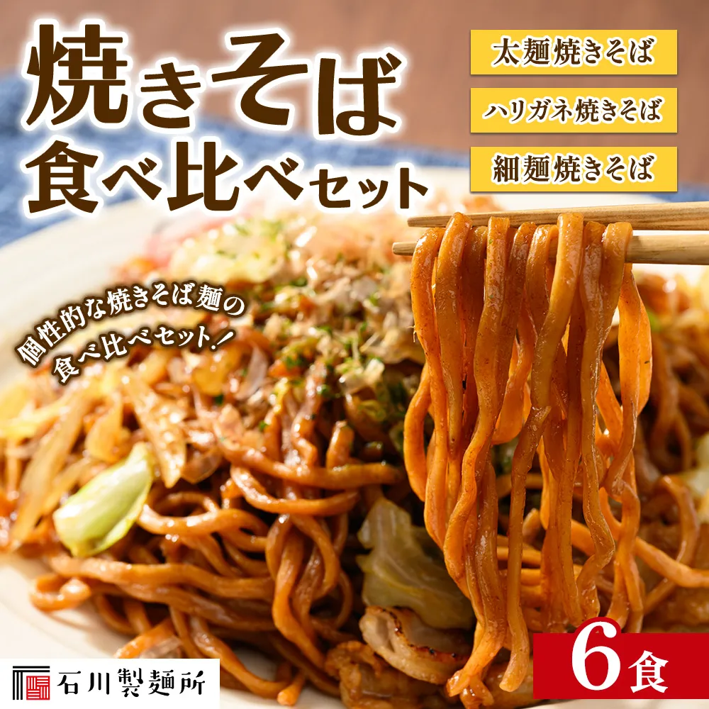 焼きそば 食べ比べ 6食セット