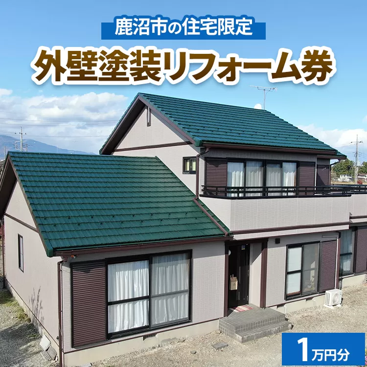 鹿沼市の住宅限定　外壁塗装リフォーム券1万円分