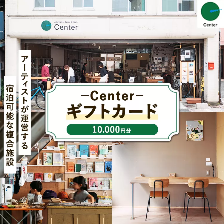 Center GIFT CARD(10,000円)