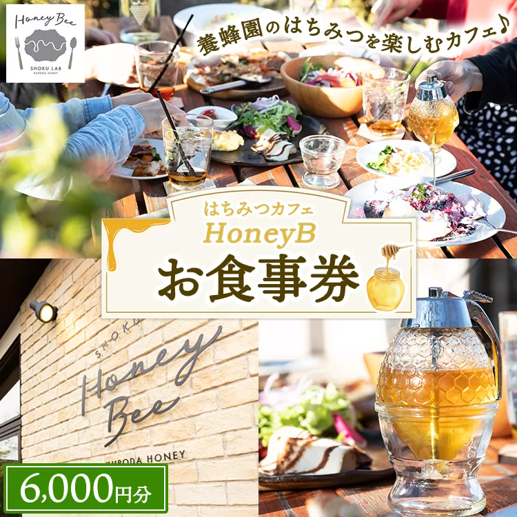 はちみつの食ラボ・カフェHoneyBee お食事券 6,000円分 | 食事券 チケット カフェ 蜂蜜 ハチミツ