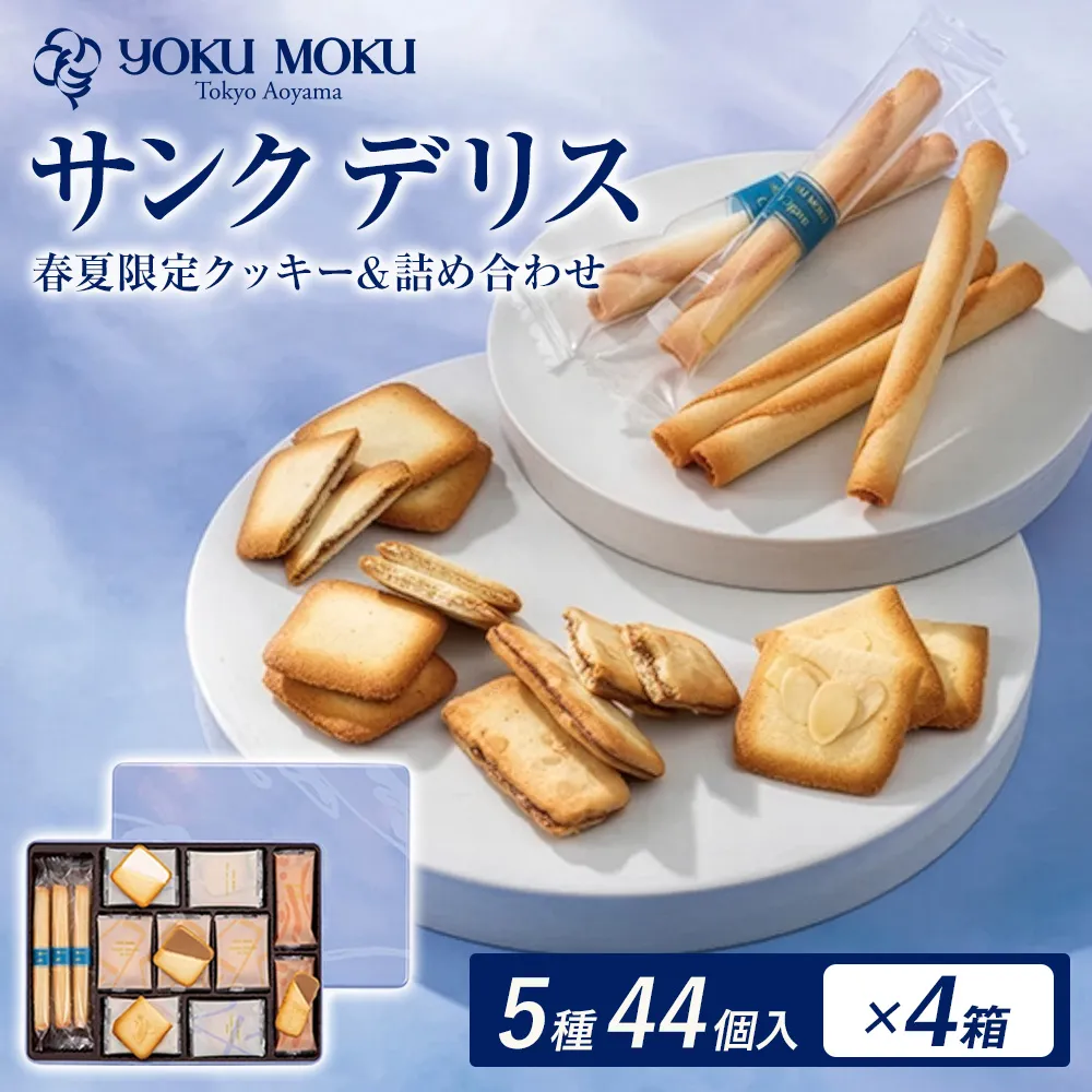 ヨックモック 期間限定 サンク デリス 4箱｜ 44個入り ヨックモック YOKU MOKU お菓子 詰め合わせ シガール 贈答用 ギフト 贈り物 詰合せ クッキー クッキー缶 高級 焼き菓子 洋菓子 おやつ 人気 春夏 限定 yokumoku 鹿沼市