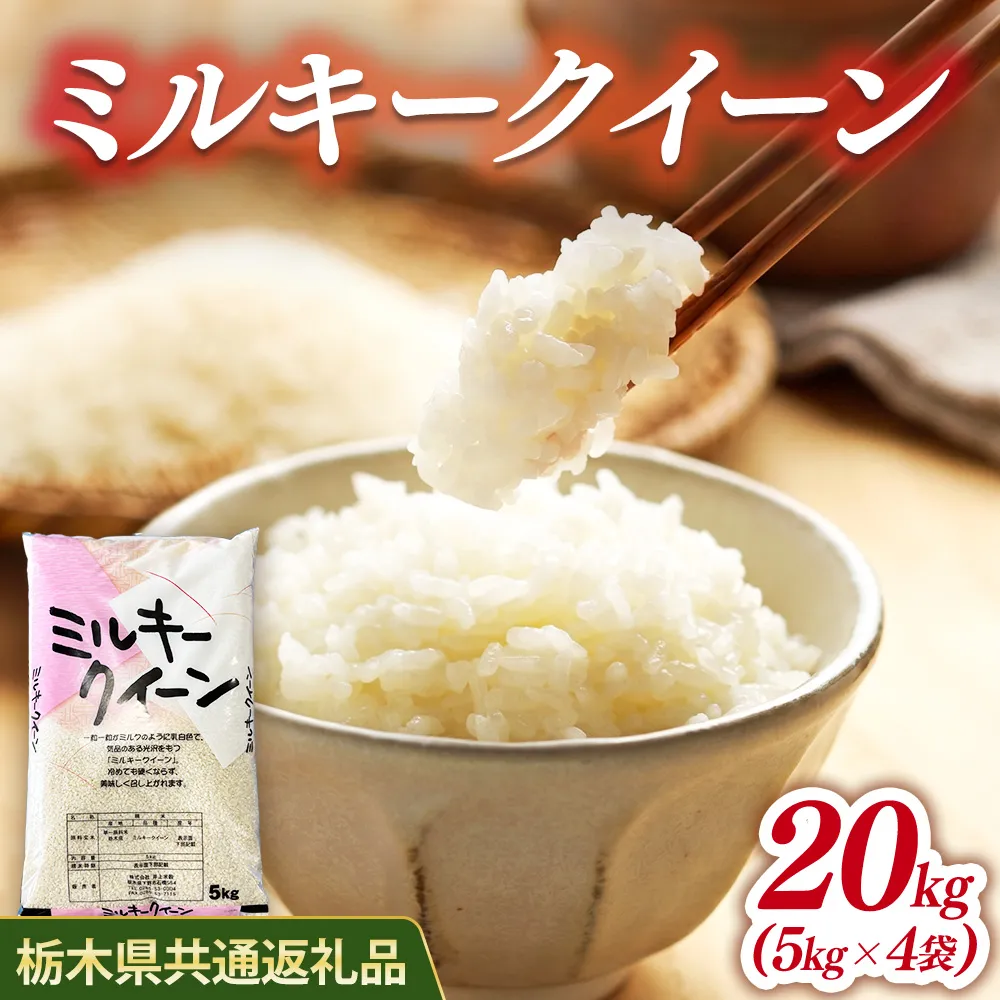 米 ミルキークイーン 20kg(5kg×4) 栃木県産【栃木県共通返礼品】